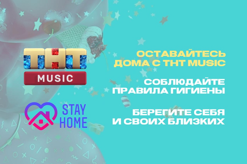 Оставайся дома с ТНТ MUSIC!