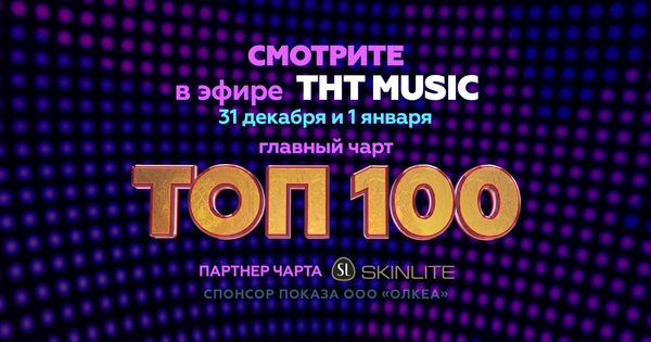 Смотрите ТОП 100 В Эфире ТНТ MUSIC • ТНТ MUSIC — Здесь Твоя Музыка