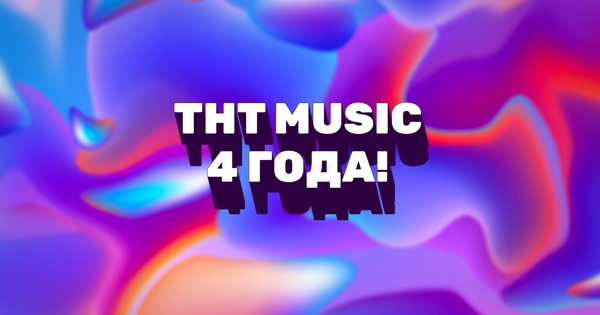 ТНТ MUSIC исполнилось 4 года! • ТНТ MUSIC — Здесь твоя музыка