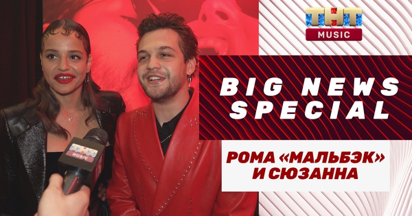 Мальбэк и Сюзанна о кризисе в отношениях, песнях из делюкс