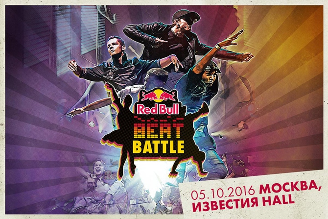 В Москве пройдёт финал Red Bull Beat Battle 2016