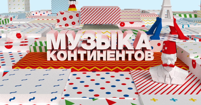 Музыка Континентов на ТНТ MUSIC!