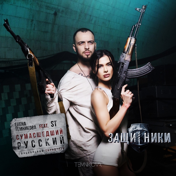 Елена Темникова и ST представили саундтрек к фильму «Защитники»