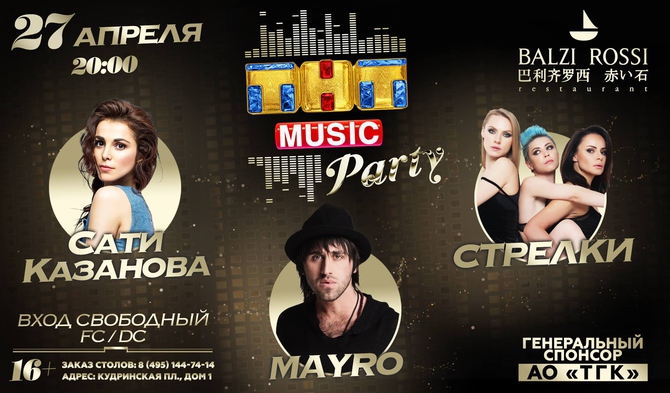 Новая ТНТ MUSIC PARTY в Москве