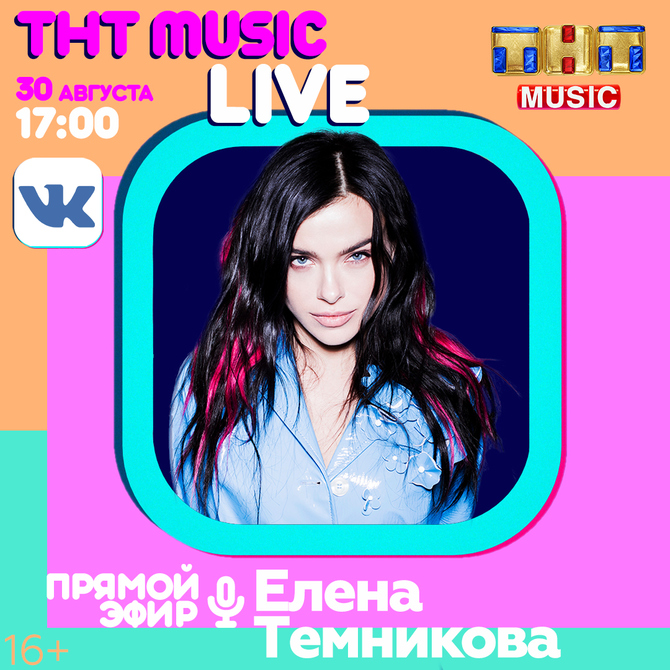 ТНТ MUSIC LIVE с Еленой Темниковой!