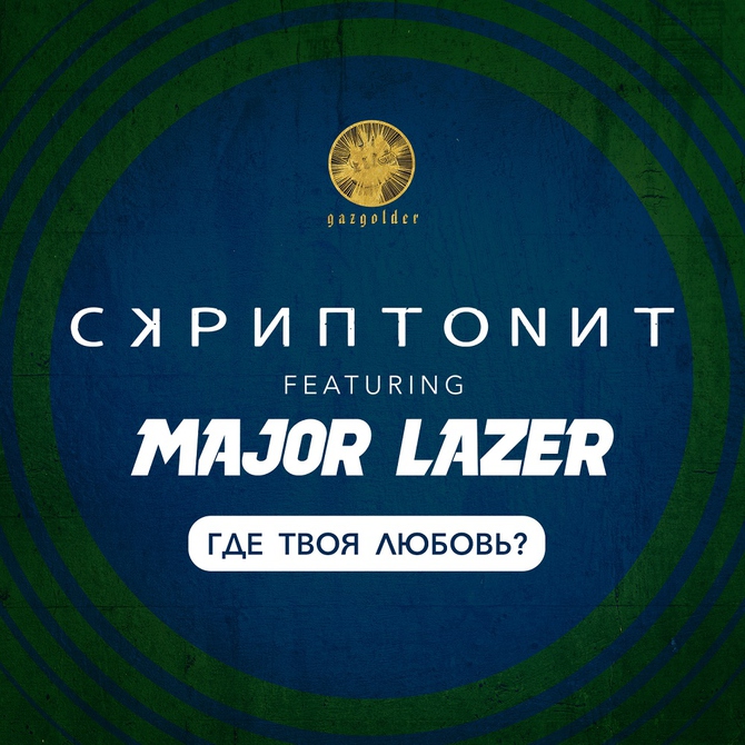 Премьера совместного трека Major Lazer и Скриптонита!