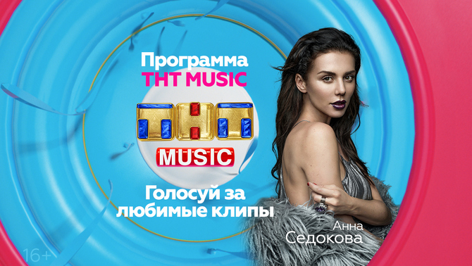 Начните выходные с Анной Седоковой и ТНТ MUSIC!