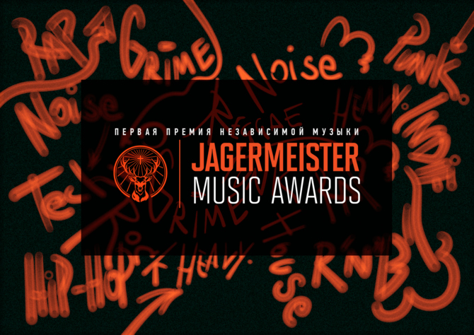 Начался приём заявок на спецконкурсы Jägermeister Music Awards!