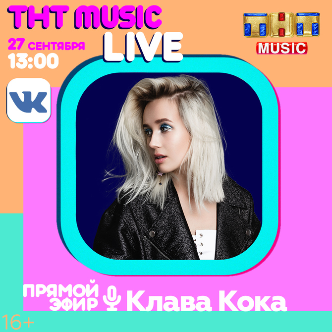 ТНТ MUSIC LIVE: Клава Кока