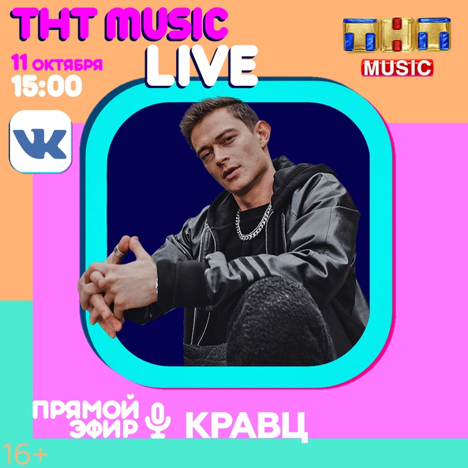ТНТ MUSIC LIVE: Кравц