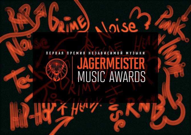 Объявлены шорт-листы премии Jägermeister Music Awards