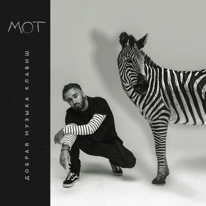 Мот представил новый альбом