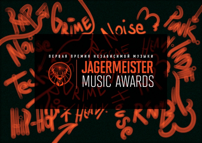 Скоро будут названы обладатели премии Jägermeister Music Awards 2017