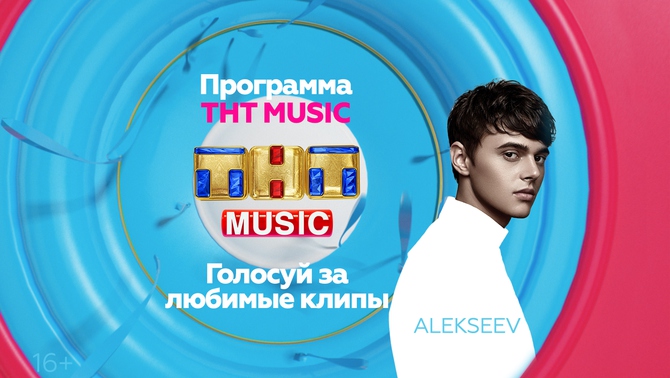 Alekseev и ТНТ MUSIC разбудят вас в воскресенье!