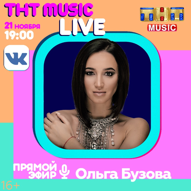 ТНТ MUSIC LIVE: Ольга Бузова