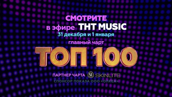Смотрите ТОП 100 в эфире ТНТ MUSIC