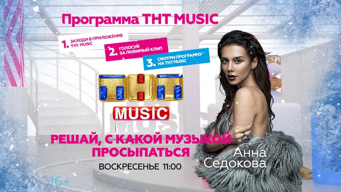 Встречайте Старый Новый год с Анной Седоковой и ТНТ MUSIC!