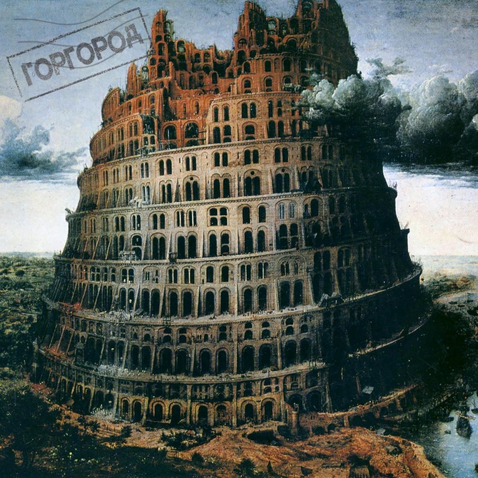 Обложка альбома «Горгород»