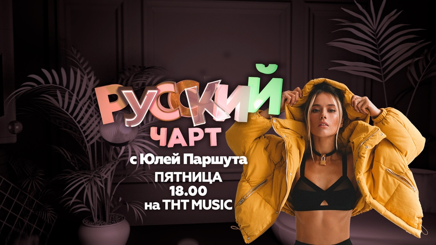 Юля Паршута — новая ведущая РУССКОГО ЧАРТА на ТНТ MUSIC