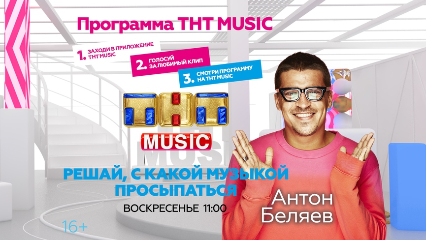 Начинайте воскресенье с Антоном Беляевым и ТНТ MUSIC!