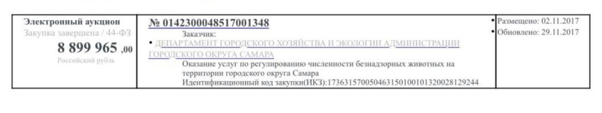 Тендеры на отлов животныхФото: Сайт госзакупок