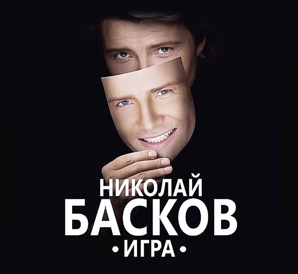 Промо-постер шоу «Игра» Николая Баскова