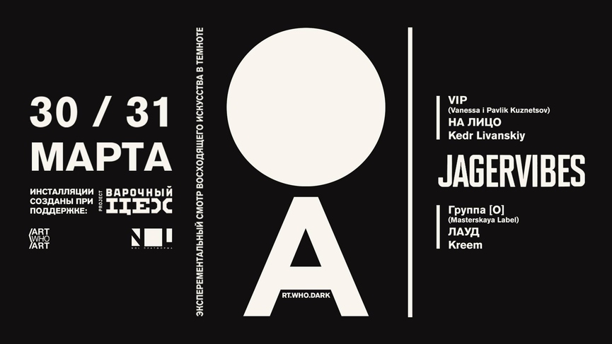 Главные лица независимой сцены на фестивале ART.WHO.DARK