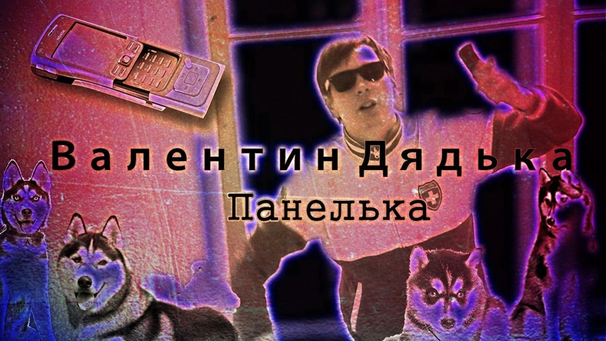 Популярный трек Валентина Дядьки — «Панелька»Фото: кадр видео