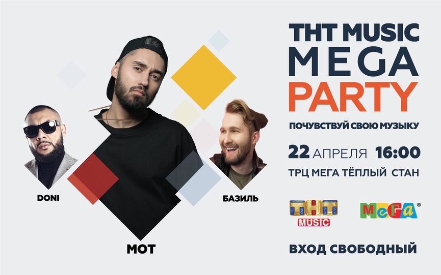 Мот, Doni и Базиль выступят на самой горячей вечеринке весны — ТНТ MUSIC MEGA PARTY