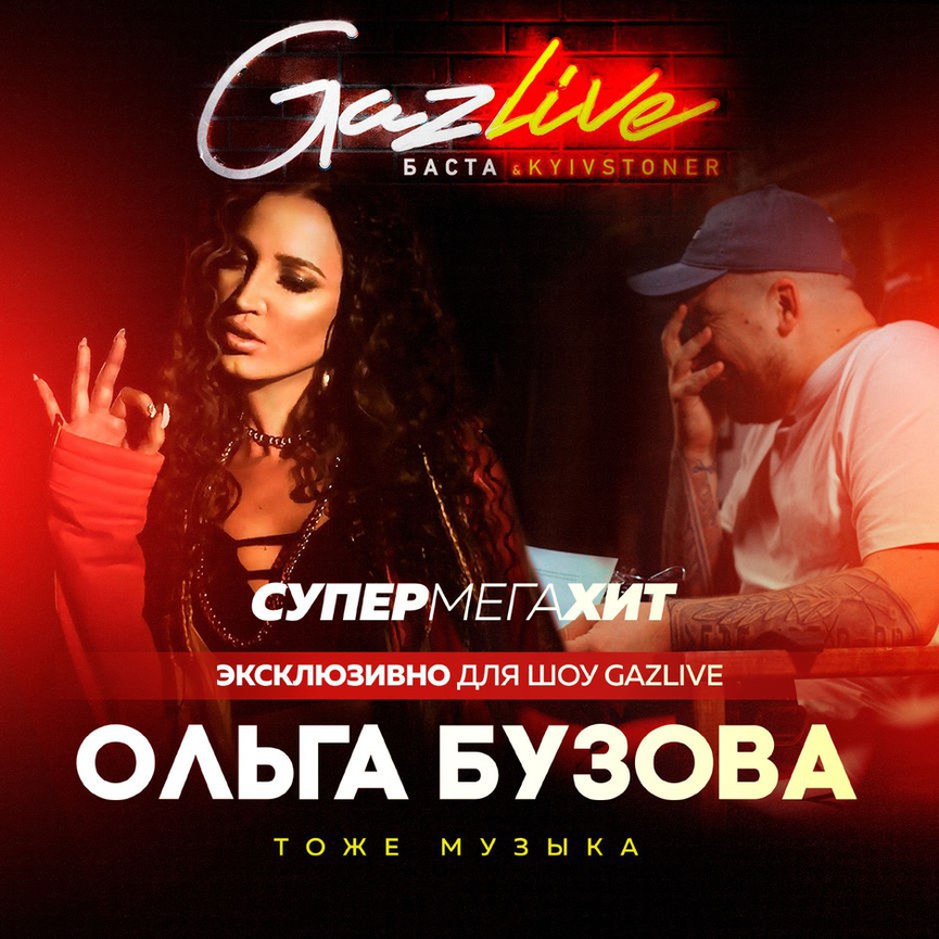 Новый выпуск «GazLive» с Ольгой Бузовой уже в сети. Такой вы ее еще не виделиФото: Социальные сети