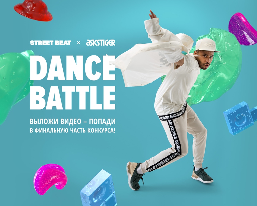 STREET BEAT x ASICSTiger приглашают на танцевальный баттл!