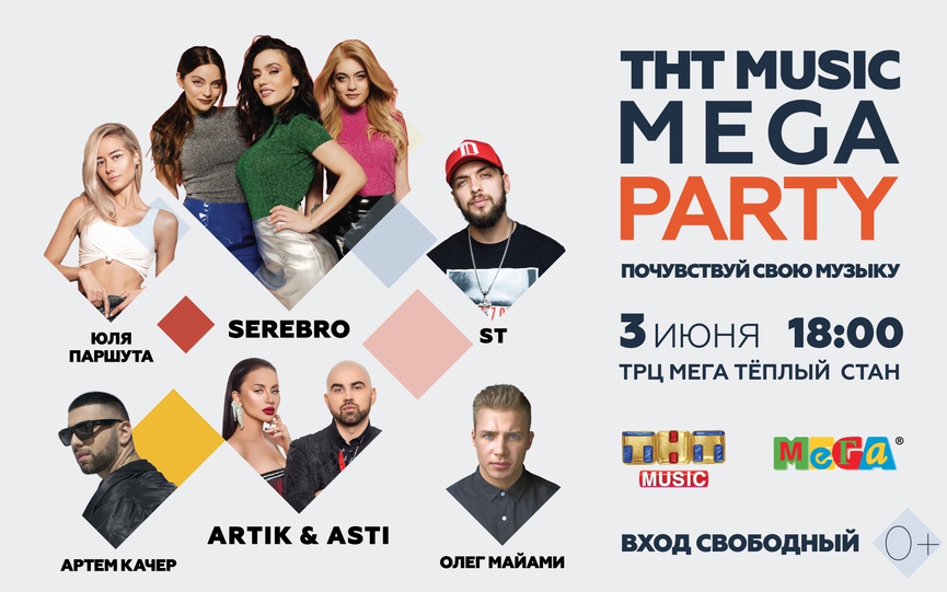 SEREBRO, Artik & Asti, ST и другие звезды выступят на ТНТ MUSIC MEGA PARTY