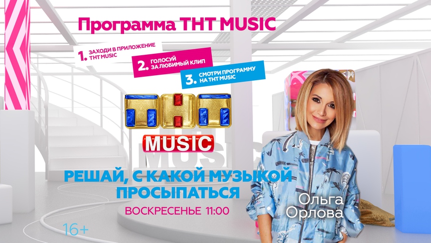 Начните воскресенье с Ольгой Орловой и ТНТ MUSIC!