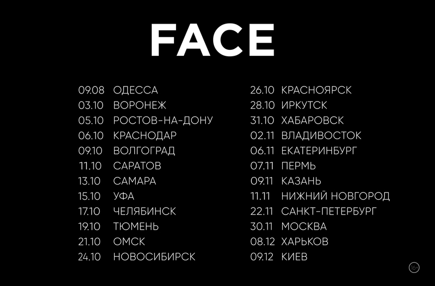 Расписание выступлений FaceФото: «ВКонтакте»