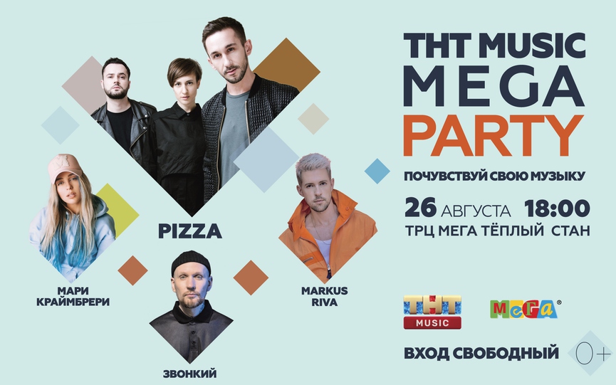 Pizza, Мари Краймбрери, Маркус Рива и Звонкий выступят на ТНТ MUSIC MEGA PARTY