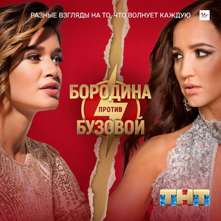 ТНТ Бородина против Бузовой 19 сезон смотреть онлайн на ultralist.ru