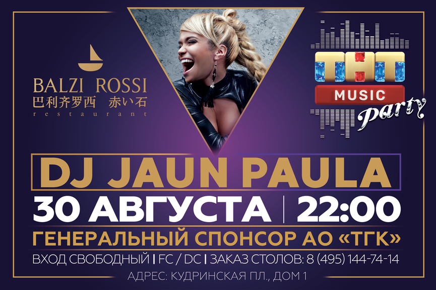 DJ Jaun Paula на ТНТ MUSIC PARTY в Москве