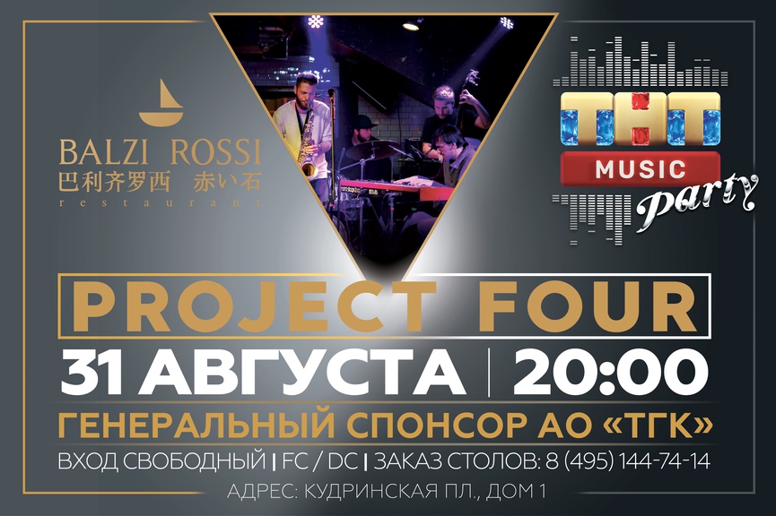 Project Four на ТНТ MUSIC PARTY в Москве