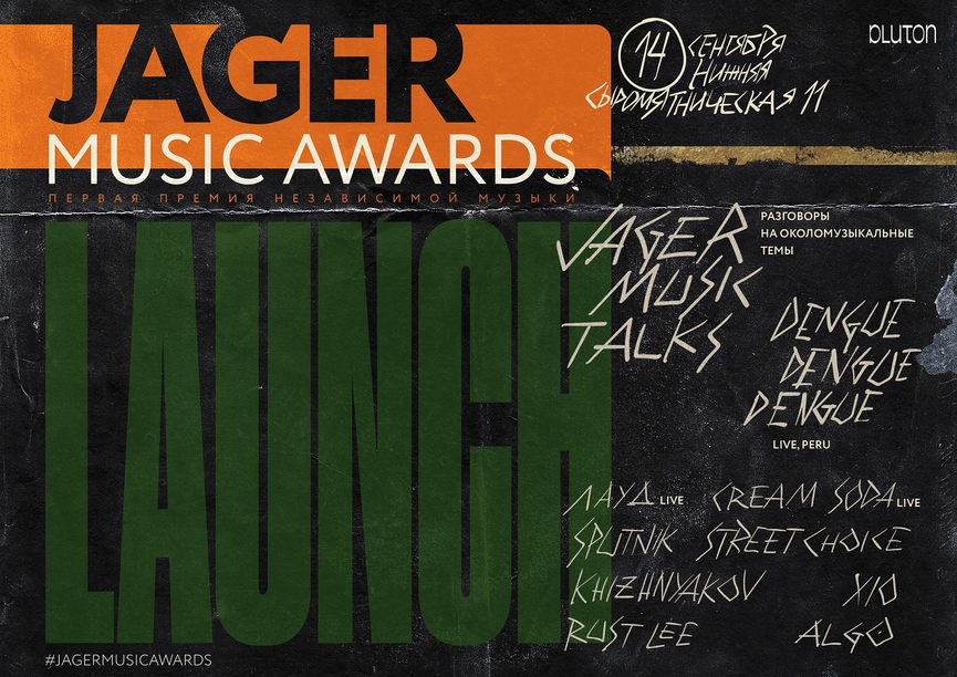 Рэп, хаус и секреты успешных пати: в Москве пройдёт вечеринка премии Jager Music Awards