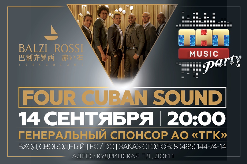 Four Cuban Sound на ТНТ MUSIC PARTY в Москве