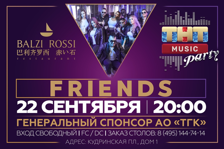 Friends на ТНТ MUSIC PARTY в Москве