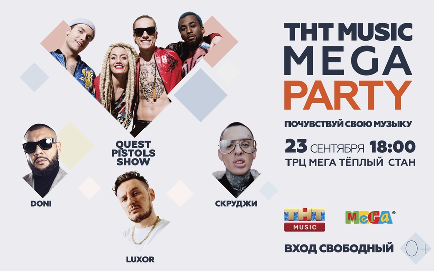 Уже завтра: Quest Pistols Show и другие звёзды на THT MUSIC MEGA PARTY!
