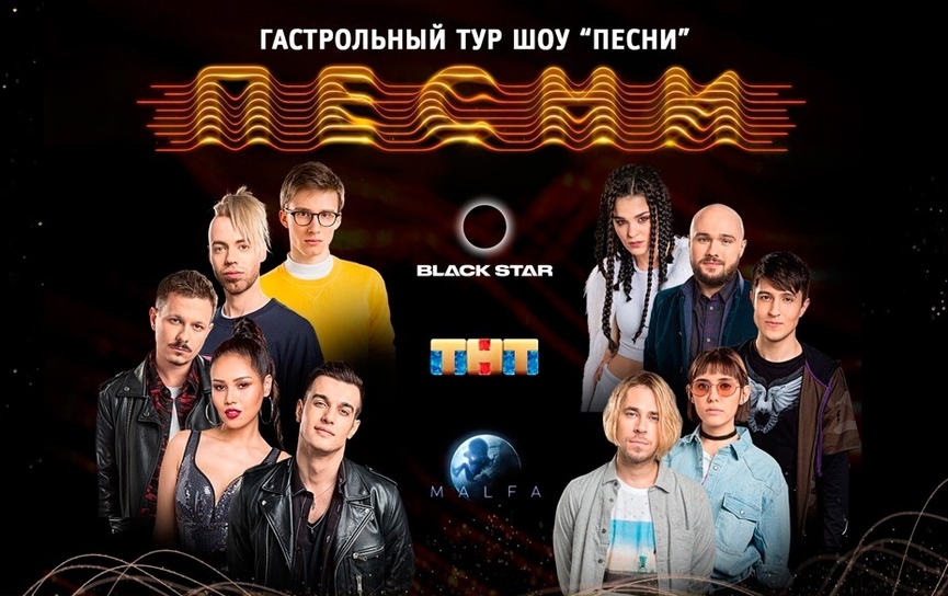 Продолжается масштабный тур шоу «ПЕСНИ»!