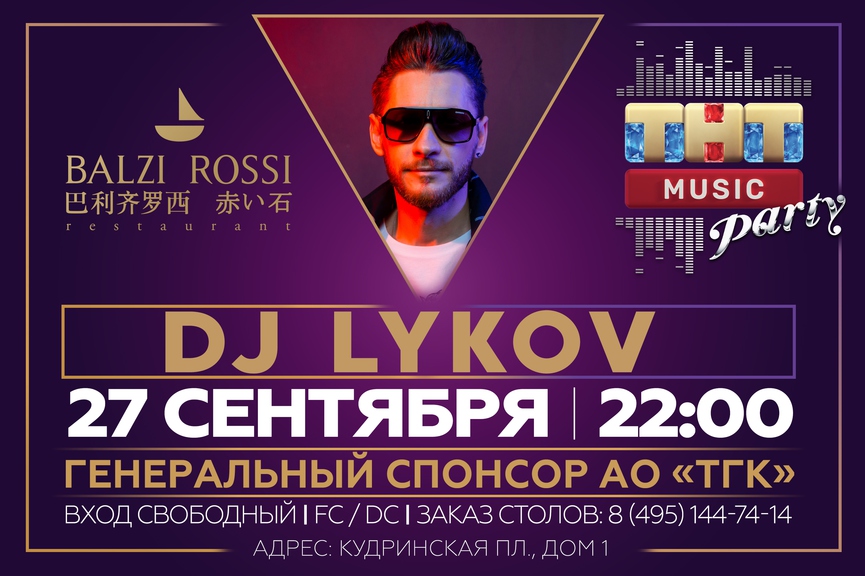 DJ Lykov на ТНТ MUSIC PARTY в Москве
