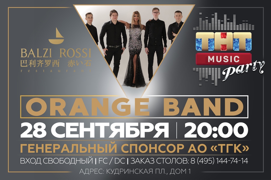 Orange Band на ТНТ MUSIC PARTY в Москве