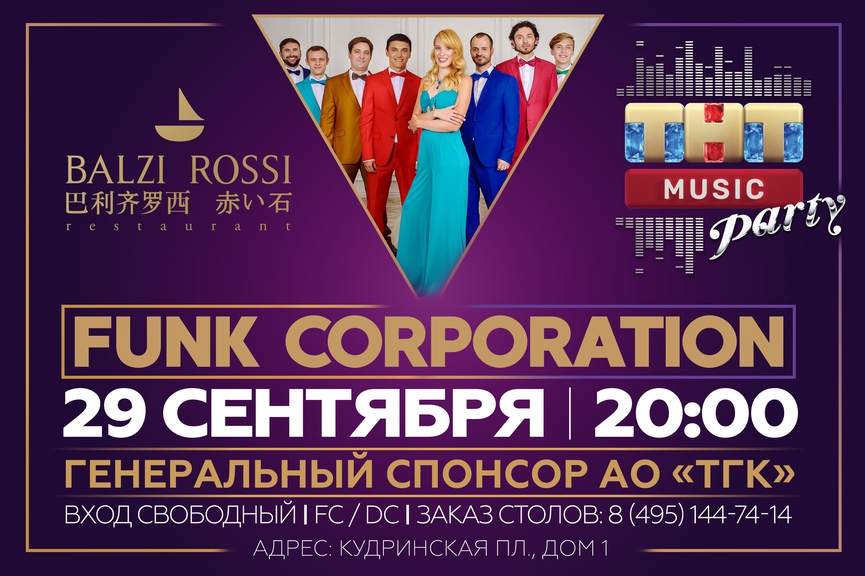 Funk Corporation на ТНТ MUSIC PARTY в Москве