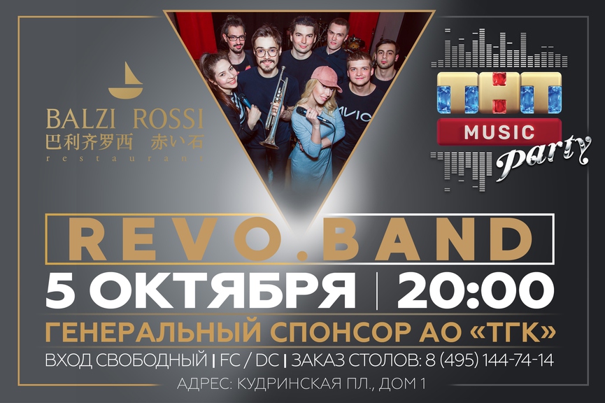 Revo.Band на ТНТ MUSIC PARTY в Москве