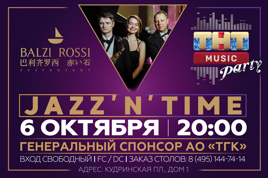 Jazz'N'Time на ТНТ MUSIC PARTY в Москве