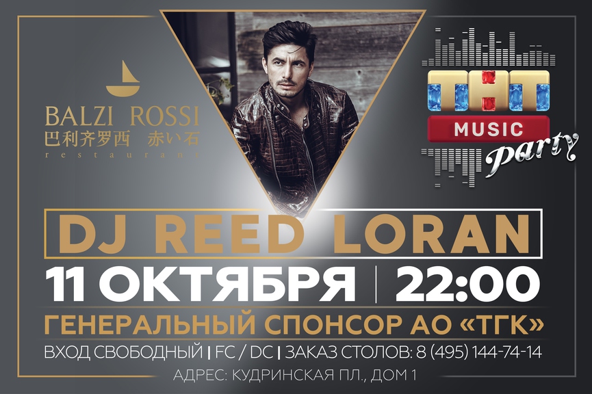 DJ Reed Loran на ТНТ MUSIC PARTY в Москве