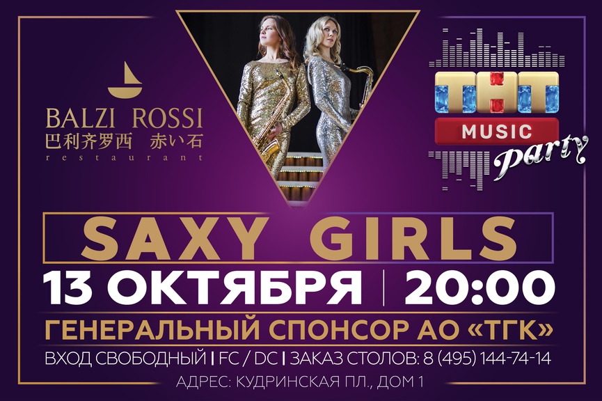Saxy Girls на ТНТ MUSIC PARTY в Москве